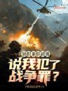 暑假兼职被抓,说我犯了战争罪?