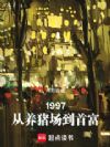 1997:从养猪场到首富