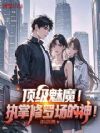 顶级魅魔!执掌修罗场的神!