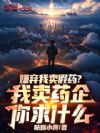 嫌弃我卖假药?我卖药企你求什么