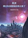 高武:绑定仇家修炼后我无敌了