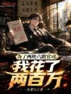 为了两块六的官司,我花了两百万