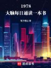 1978:大脑每日通读一本书