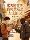 北美酱香饼,我免费送黑人流浪汉