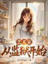艺术家从监狱开始