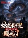 烛龙长千里,被电视台记者曝光了