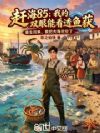 赶海85:我的双眼能看透鱼获