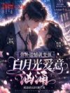 弥补遗憾就变强,白月光爱意汹涌