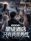 全民求生:星级酒店只有我是男性