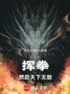 挥拳,然后天下无敌