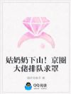 姑奶奶下山!京圈大佬排队求罩