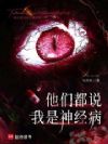他们都说我是神经病
