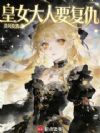 皇女大人要复仇