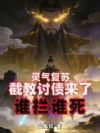 灵气复苏:截教讨债来了谁拦谁死