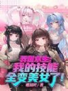 异世求生:我的技能全变美女了!