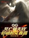 迪迦:死亡就无敌,却被校花直播