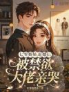 七零娇娇退婚后,被禁欲大佬亲哭