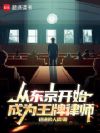 从东京开始成为王牌律师
