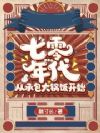 七零年代,从承包大锅饭开始