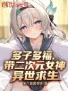 多子多福,带二次元女神异世求生