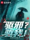 驱邪?驱我!