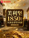 ������1850�����Խ��ƹ�����