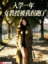��ѧһ�꣬Ů���ڱ��ҹ�����