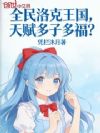 全民洛克王国,天赋多子多福?
