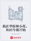 我在华娱种小花,从田兮薇开始