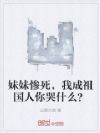 妹妹惨死,我成祖国人你哭什么?