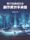 我只选速成功法,副作用对手承担