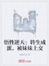 悟性逆天:转生成蛋,被妹妹上交
