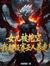 女儿被挖空,我超级赛亚人暴走!