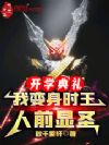 开学典礼,我变身时王,人前显圣