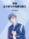 华娱天王:从胖子开局当歌王开始