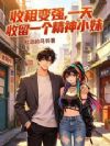 收租变强,一天收留一个精神小妹