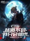 雷法?贫道不会,我只会仙术