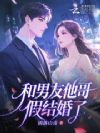 和男友他哥假结婚了