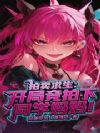 拍卖求生:开局竞拍下同学妈妈!