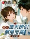 重生:原来她们都是宝藏