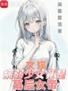 文娱:病弱少女竟是幕后女帝