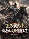 让你演武将,你怎么成西楚霸王了