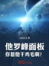 他罗峰面板,你惹他干鸡毛啊?
