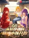 神豪:从软卧遇到精神小妹开始