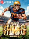美利坚,我靠直觉打爆赛场