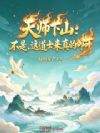 天师下山:不是,这道士来真的啊