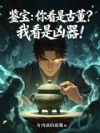 鉴宝:你看是古董?我看是凶器!