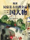 我家民宿怎么住的全是三国人物