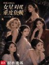 华娱2002:女星对我重度依赖
