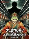 不要飞升!上界以我族为耗材!
